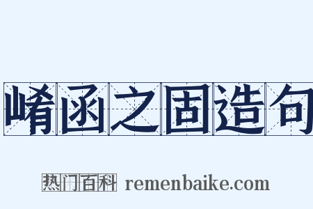 崤函之固造句是什么意思的图片